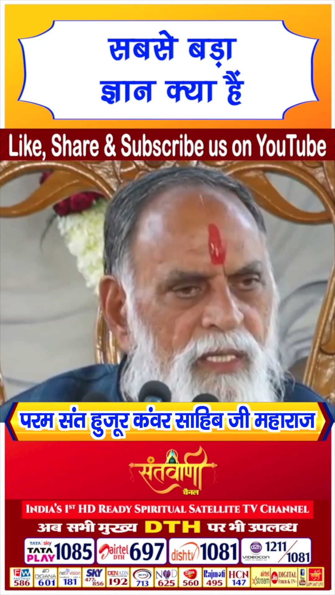 सबसे बड़ा ज्ञान क्या हैं | परम संत हुज़ूर कंवर साहिब जी महाराज #radhaswami